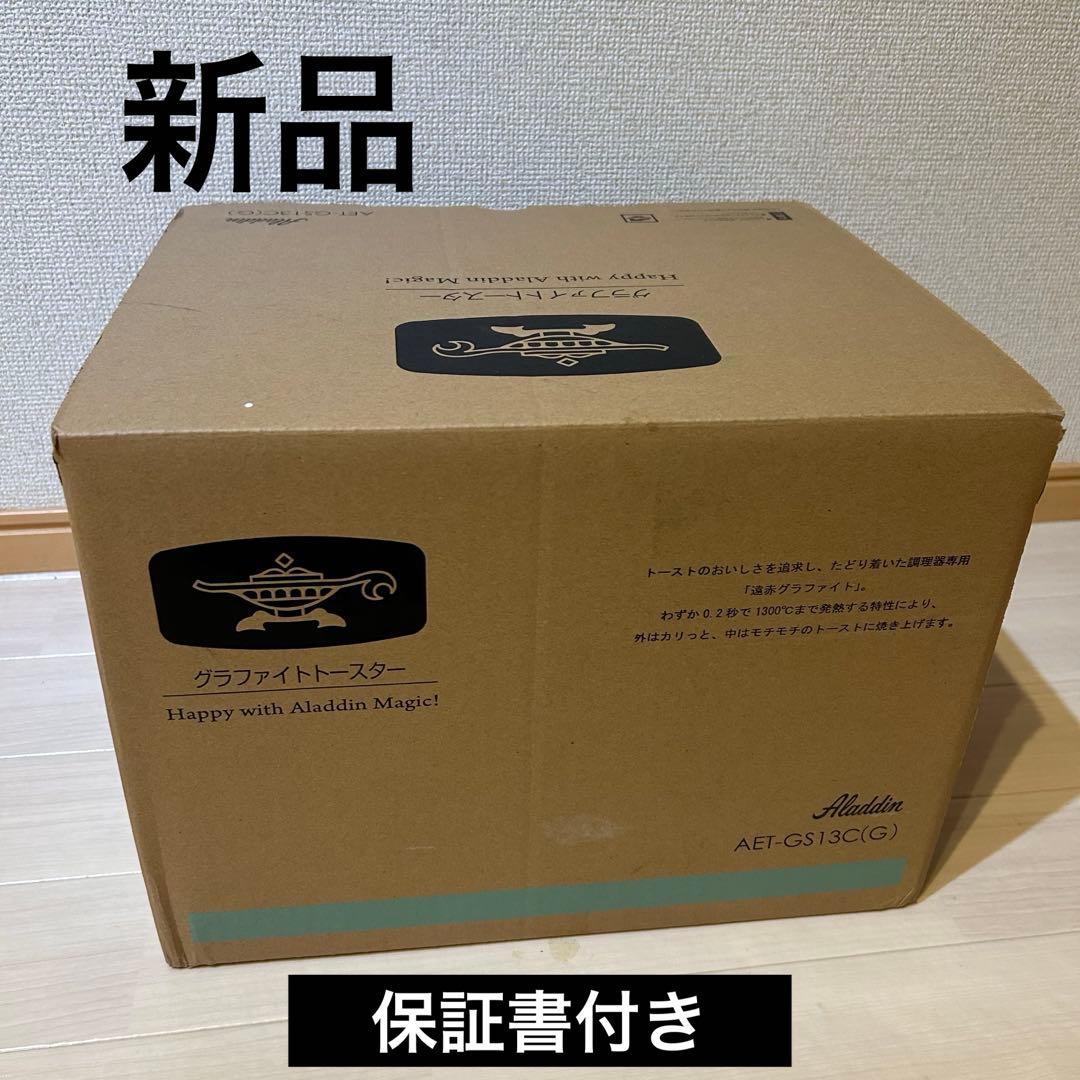 新品　アラジン トースター　AET-GS13C グリーン 保証書付き