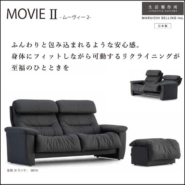 値下げマルイチセーリングムーヴィーⅡ　リクライニングソファ ワイド２P