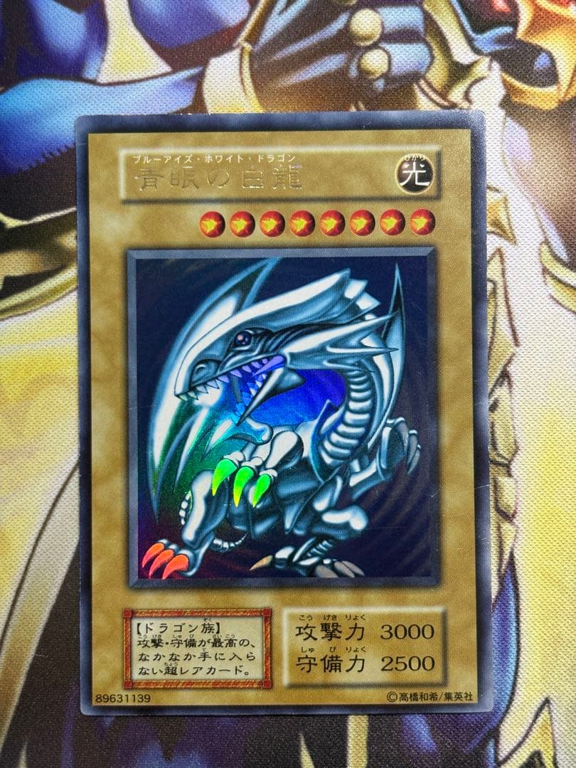 青眼の白龍　ウルトラレア　初期　遊戯王　ブルーアイズホワイトドラゴン