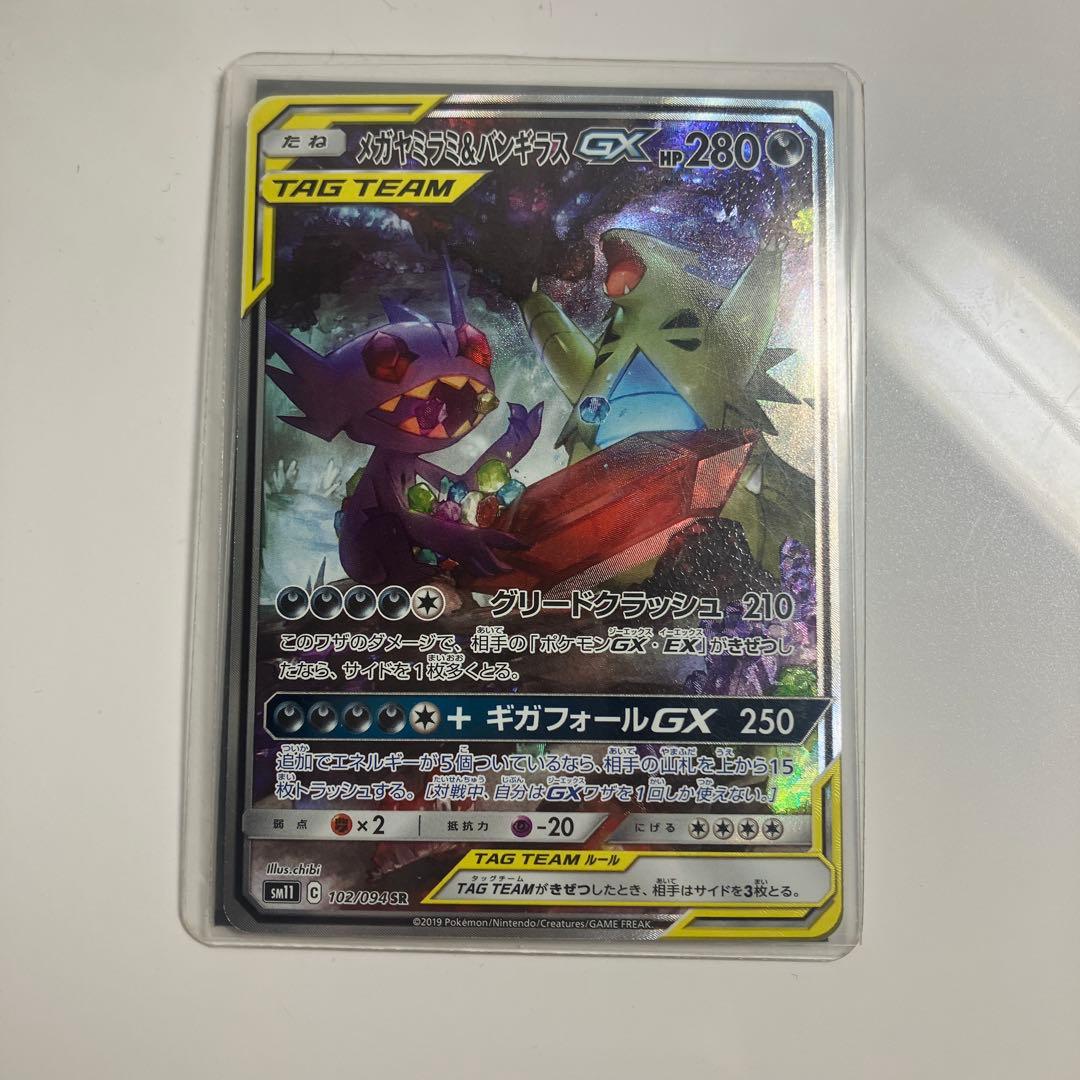 メガヤミラミ＆バンギラス GX TAG TEAM SR 102/094 SA