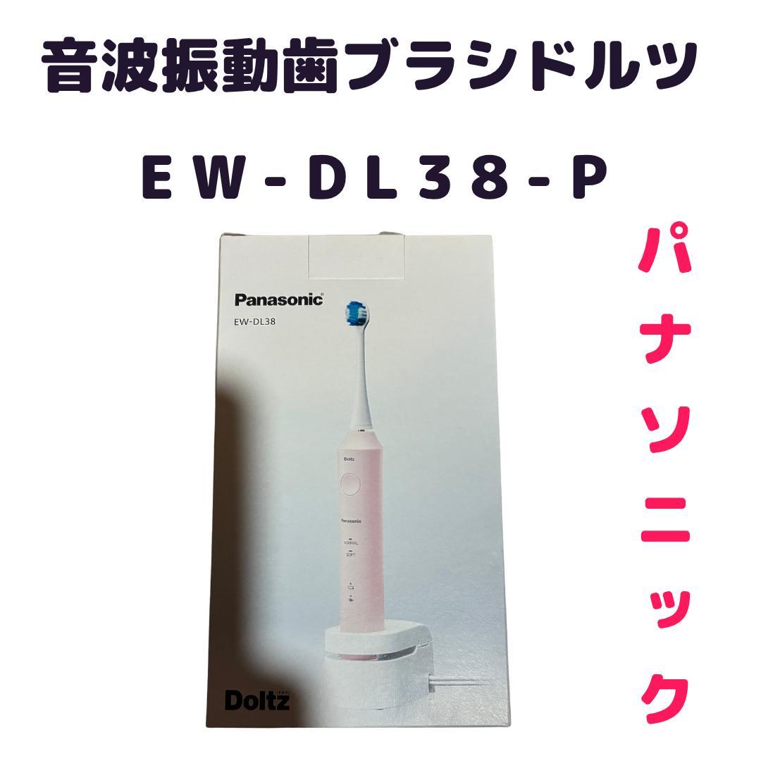 新品★パナソニック★音波振動歯ブラシ★ドルツ ★EW-DL38-P