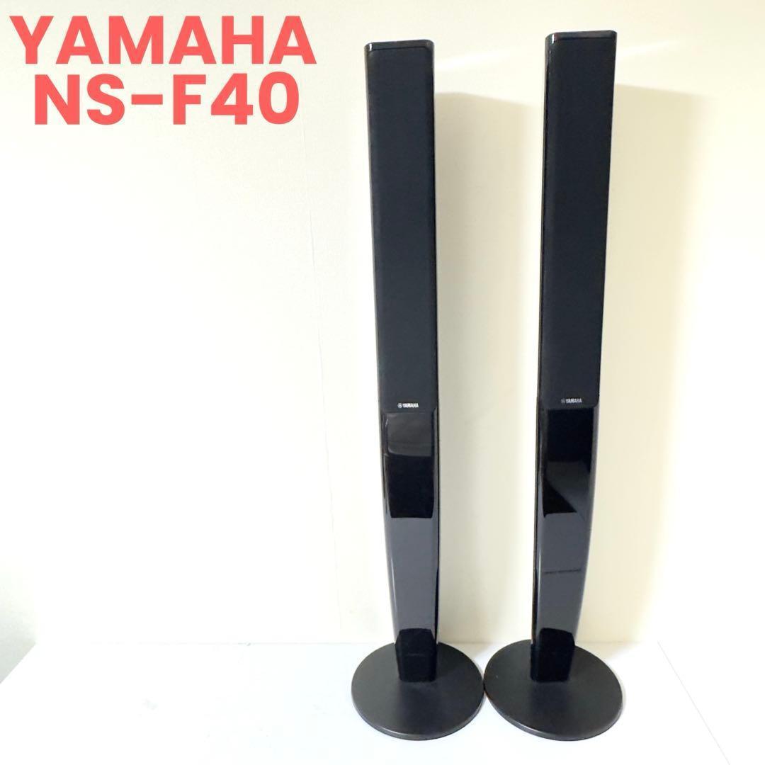 YAMAHA NS-F40 トールボーイスピーカー 2台 ペア 動作確認済み！
