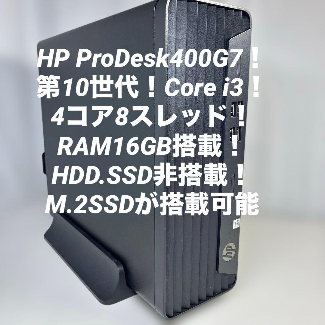 10世代！Core i3！HP ProDesk 400 G7！ジャンク品！
