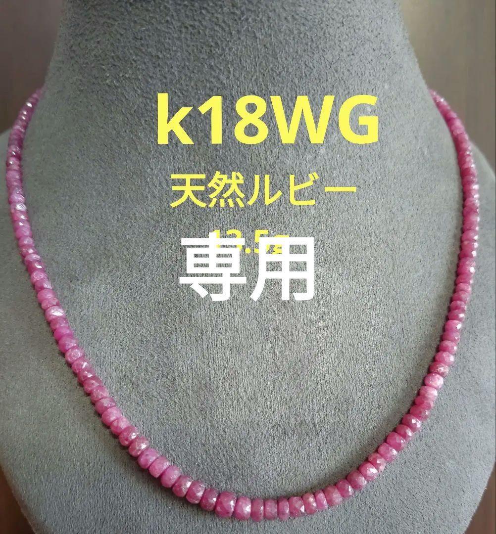k18WG 天然ルビー ネックレス 13.5g