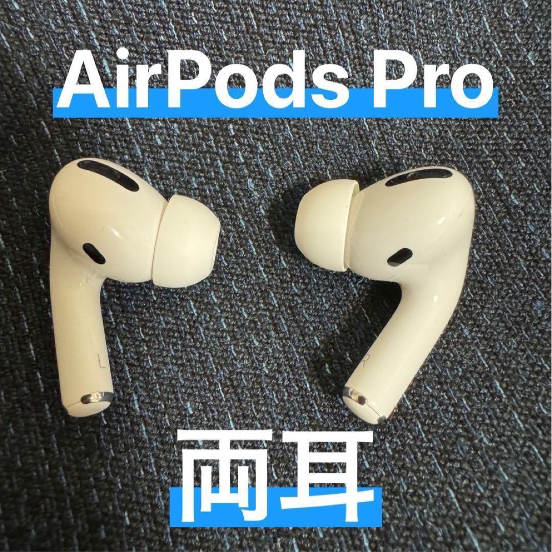 ⭐️美品・正規品⭐️AirPodsPro. 正規品 両耳のみ 【すぐ発送】bi