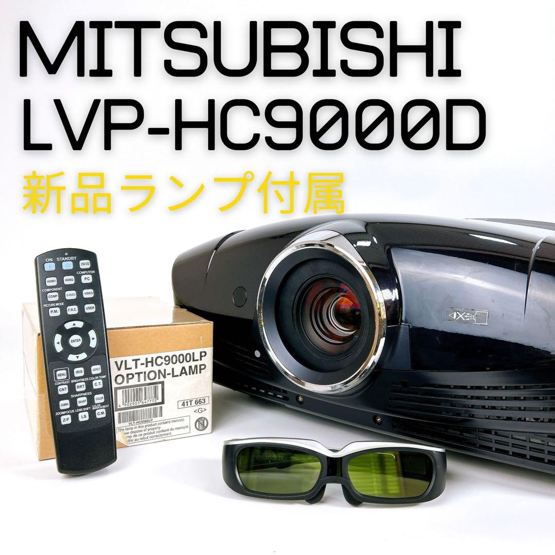 【新品ランプ付属】 三菱 プロジェクター LVP-HC9000D SXRD 3D