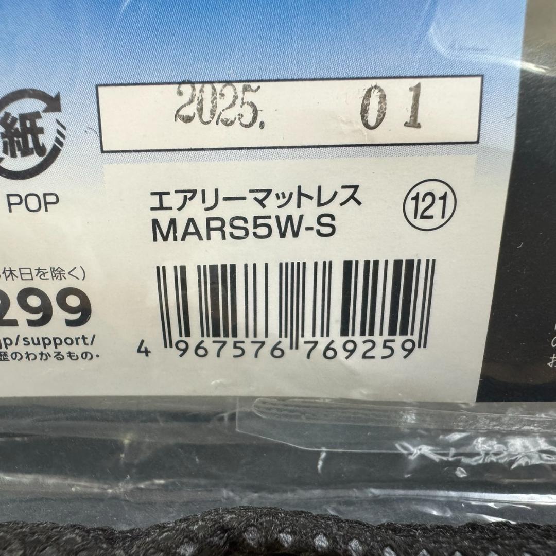 ★★未使用　アイリスオーヤマ　エアリーマットレス 5cm　MARS5W-S