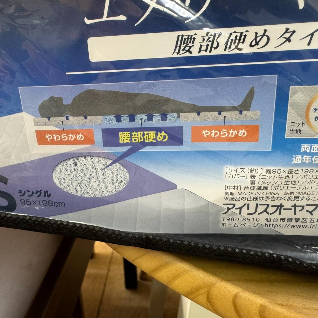 ★★未使用　アイリスオーヤマ　エアリーマットレス 5cm　MARS5W-S