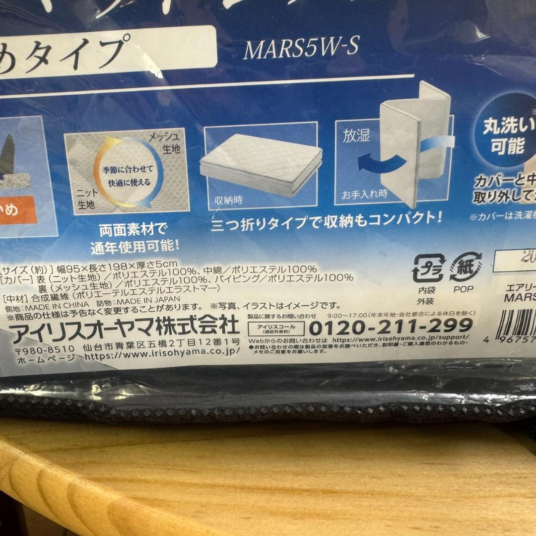 ★★未使用　アイリスオーヤマ　エアリーマットレス 5cm　MARS5W-S
