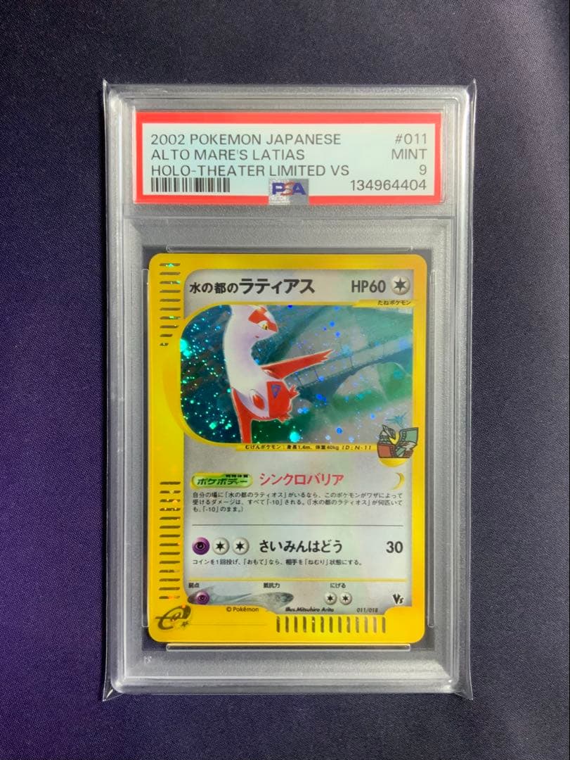 水の都のラティアス psa9 ポケモンカード 011/018
