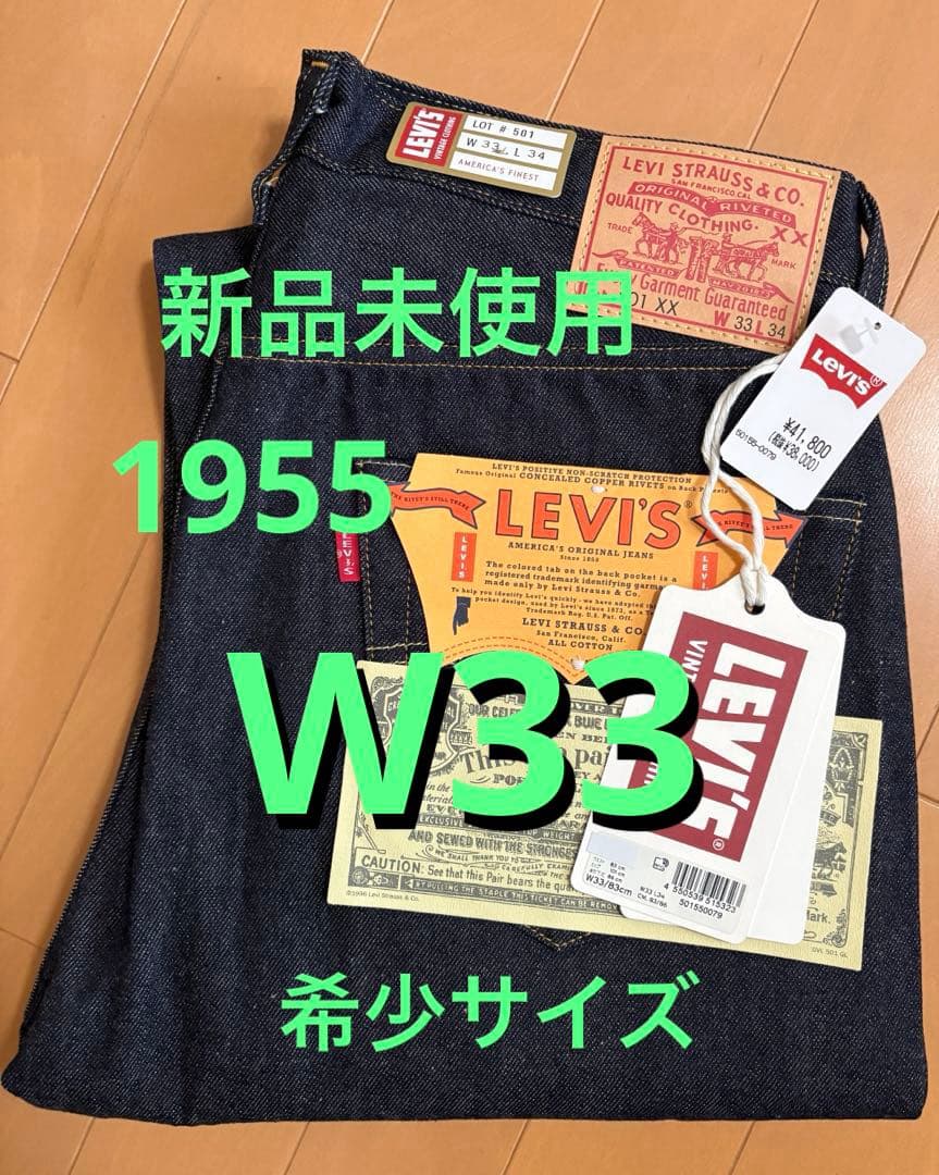 LEVI'S リーバイス LVC 501XX 1955年モデル W33 日本製