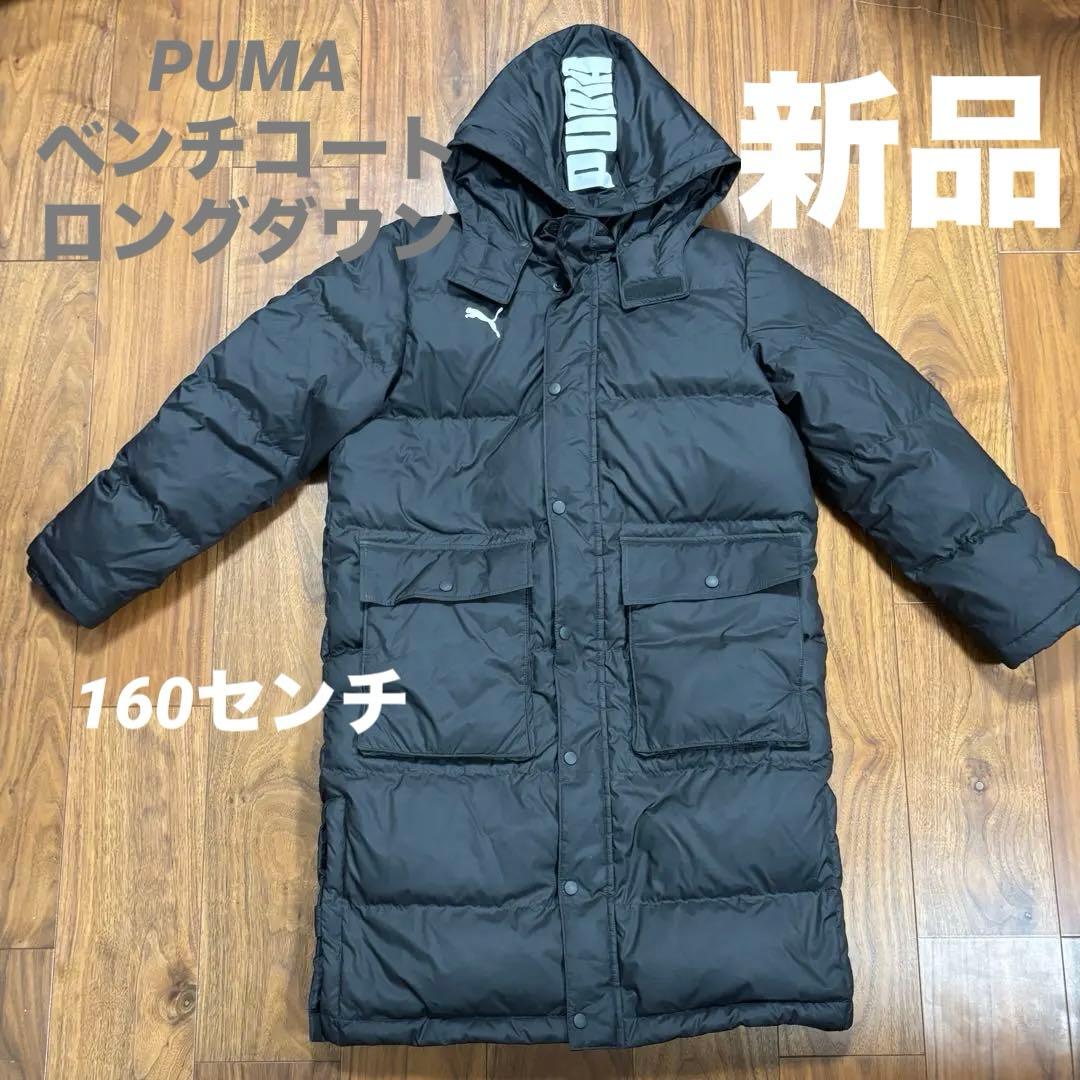 PUMA (プーマ) ロングダウン　ベンチコート　ダウン　160センチ　新品
