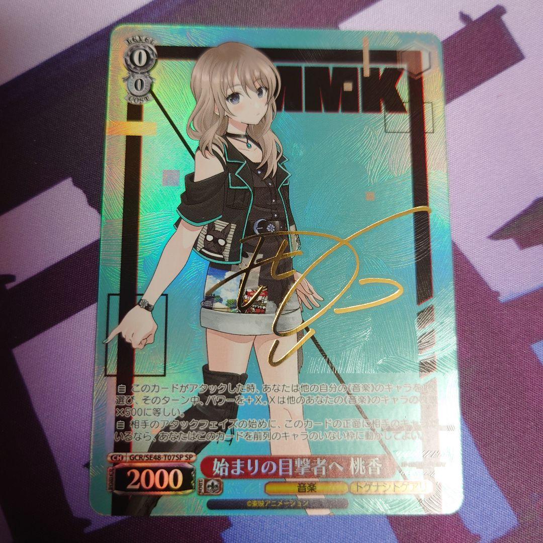 始まりの目撃者へ 桃香 サイン