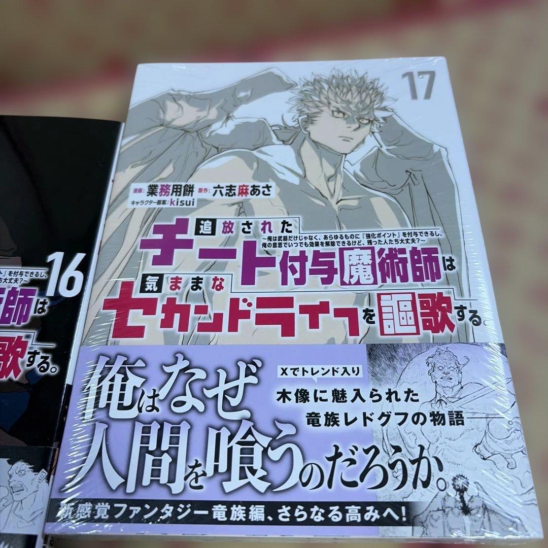 追放されたチート付与魔術師は気ままなセカンドライフを謳歌する。 1〜17