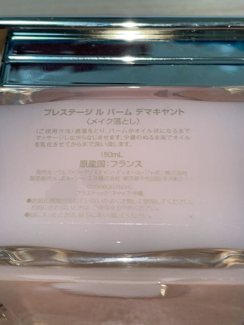 未使用　プレステージ ル バーム デマキヤント (メイク落とし) 150ml