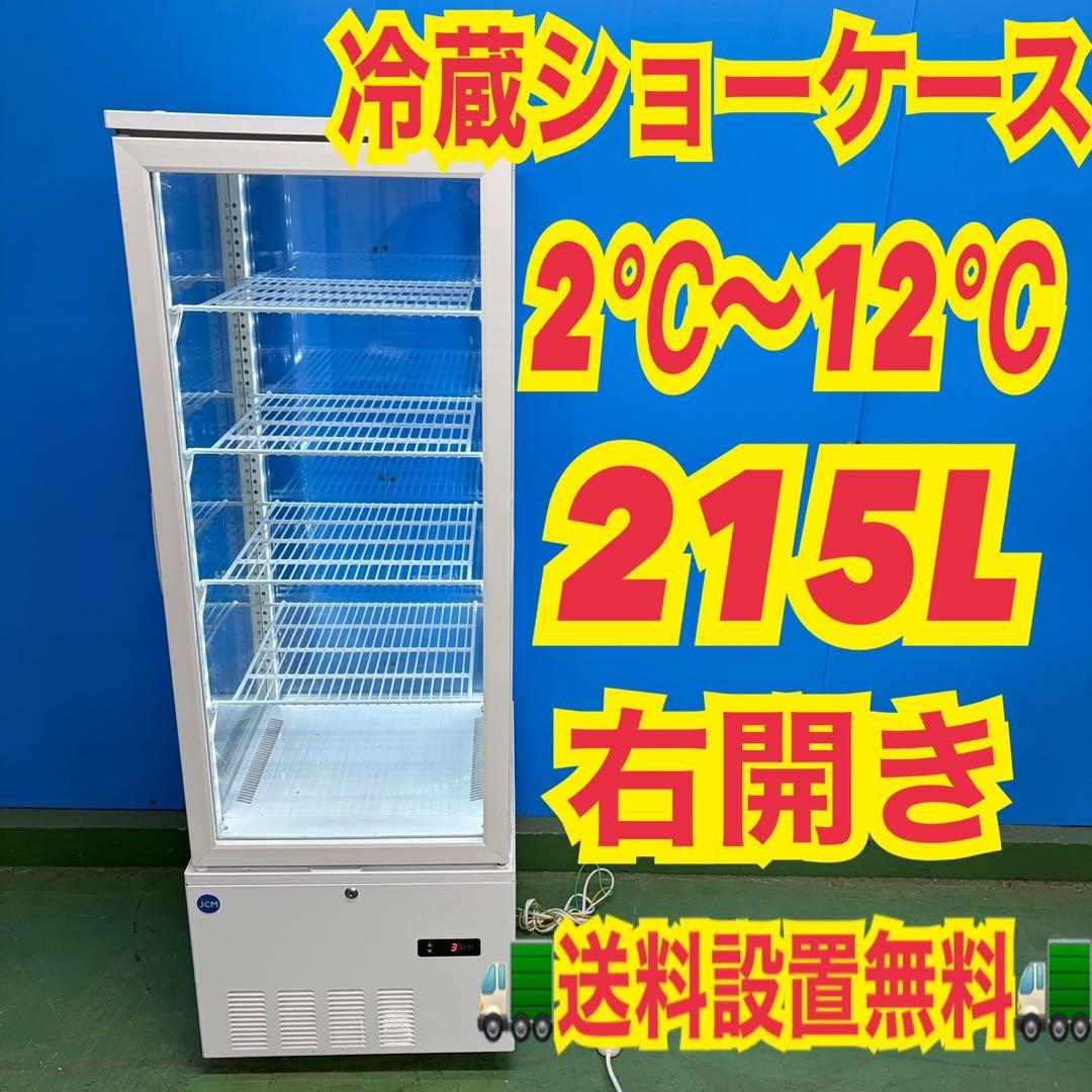 698 4面ガラス冷蔵ショーケース　右開き　2℃〜12℃ 半年保証込み　業務用
