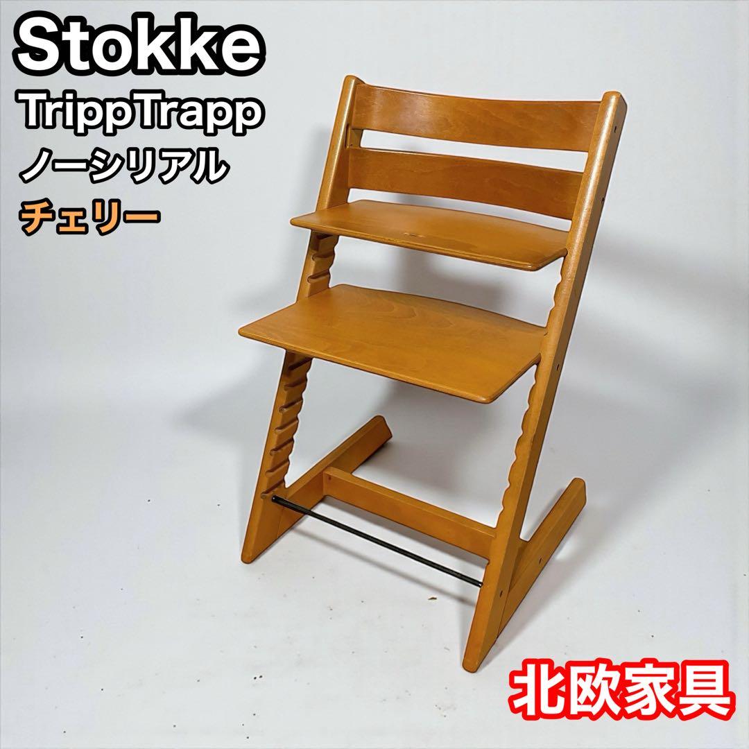 ストッケ　トリップトラップ　チェリー　ノーシリアル　北欧家具　stokke