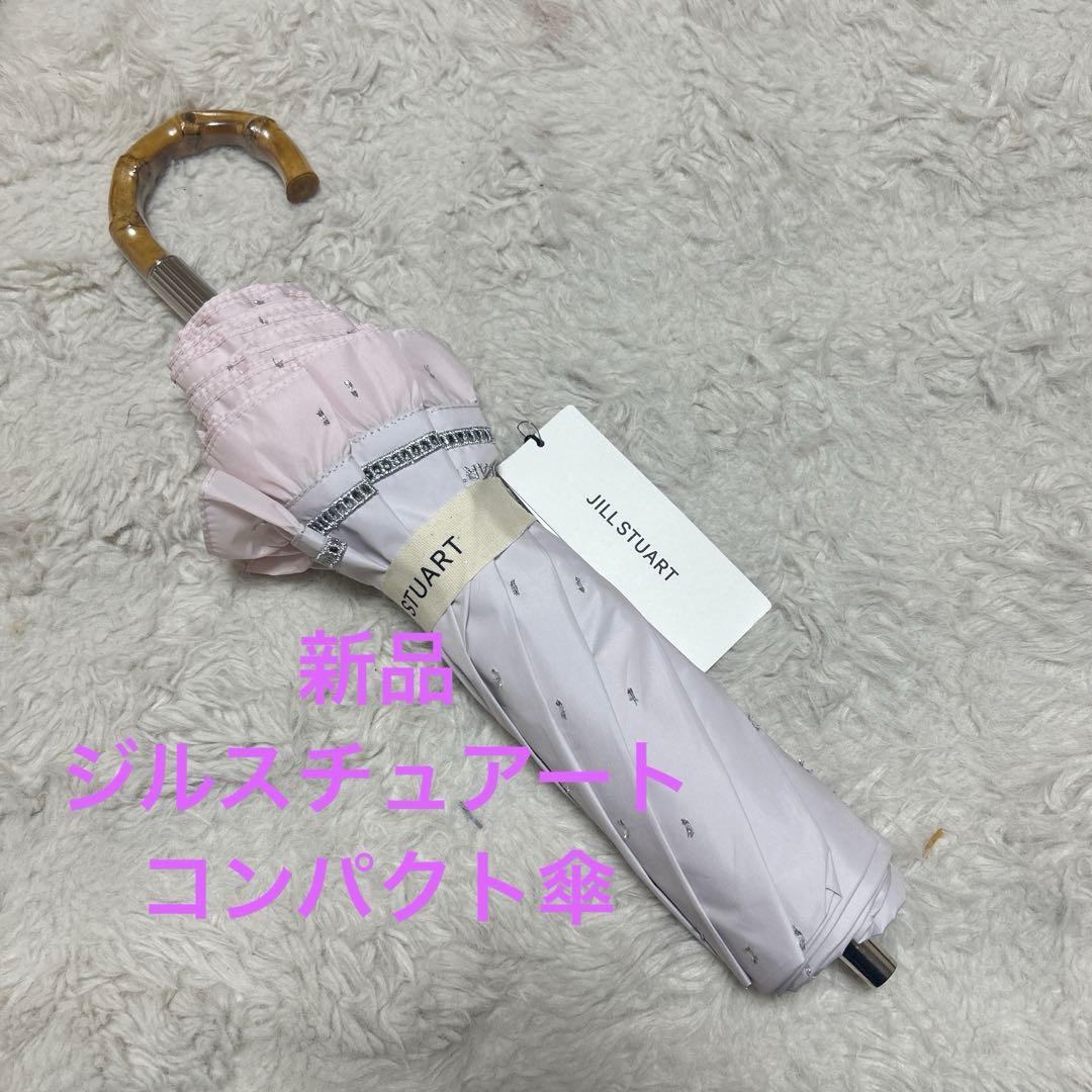 新品ジルスチュアート　コンパクト傘　日傘　晴雨兼用　一級遮光　薄ピンク　フリル