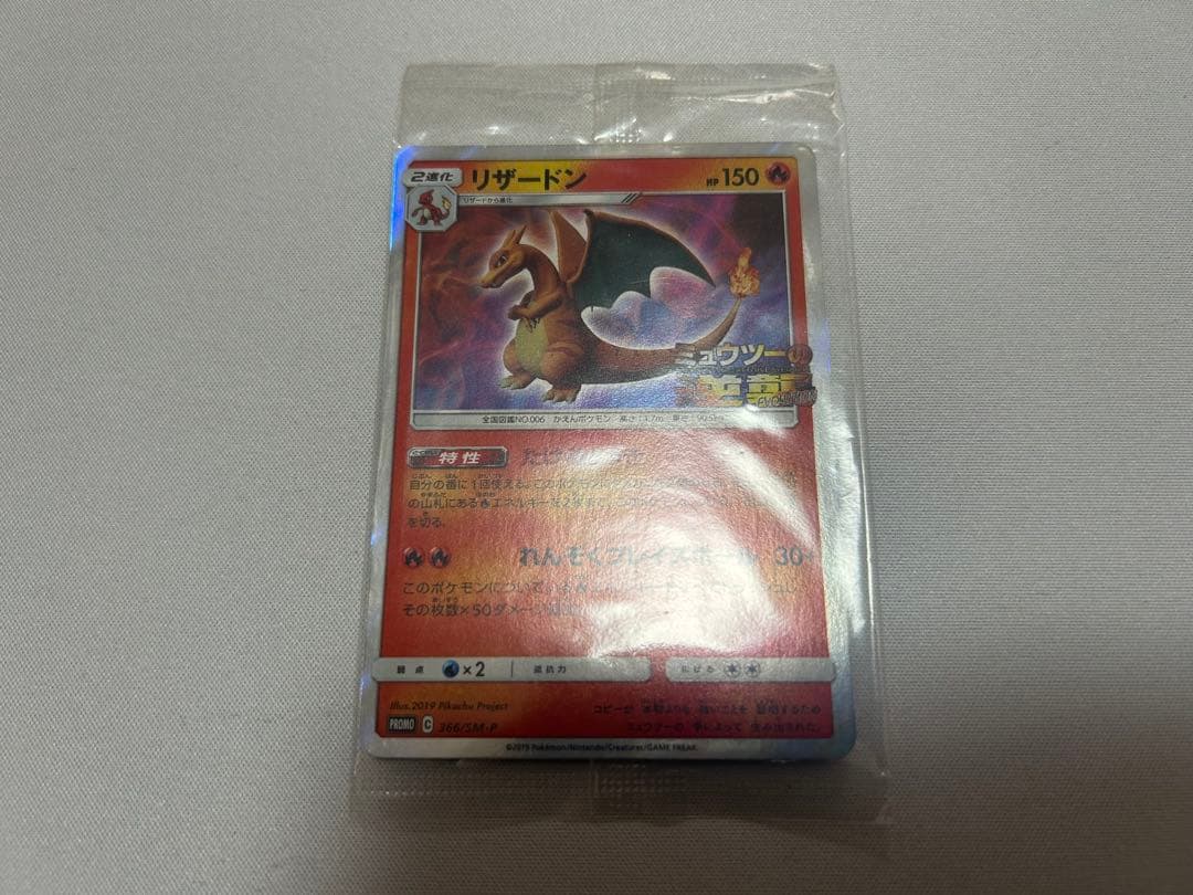 リザードン ミュウツーの逆襲プロモ
