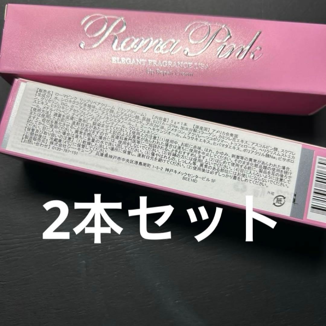 【新品】ローマピンク　アフタークリーム　roma pink リップ　2本セット