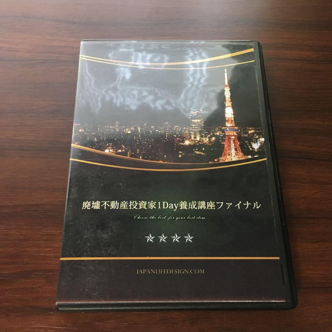 廃墟不動産投資家 1Day養成講座ファイナル