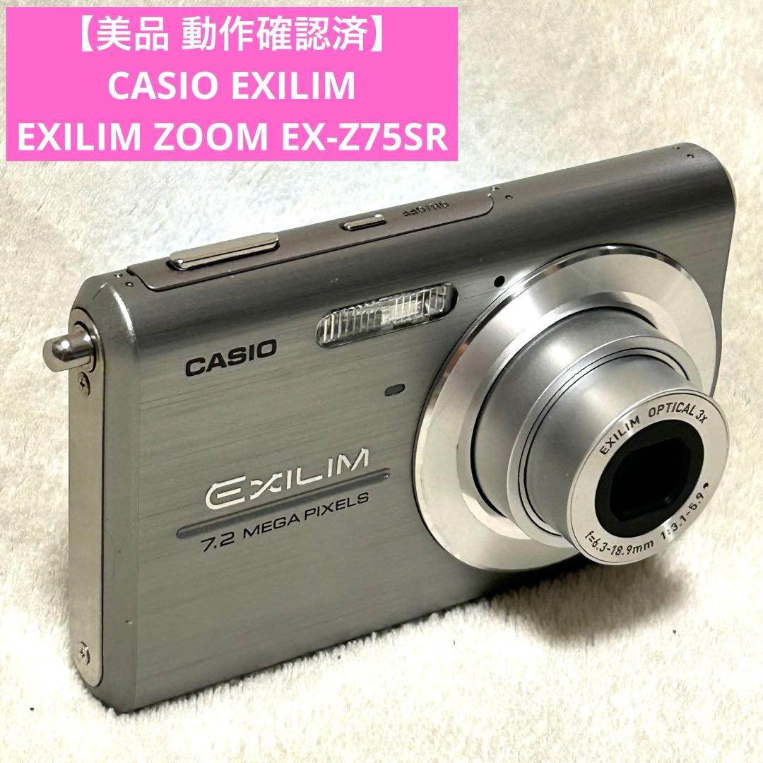 【美品 動作確認済】カシオ エクシリム EX-Z75SR EXILIM ZOOM