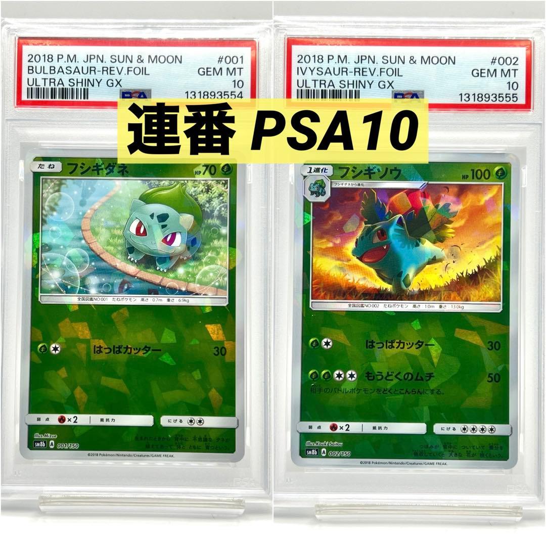【2連番PSA10】フシギダネ フシギソウ ホロ ミラー
