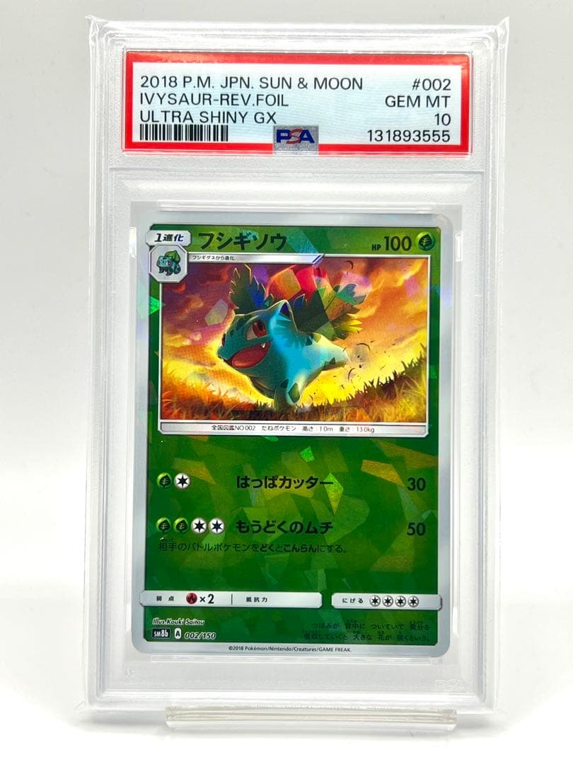 【2連番PSA10】フシギダネ フシギソウ ホロ ミラー