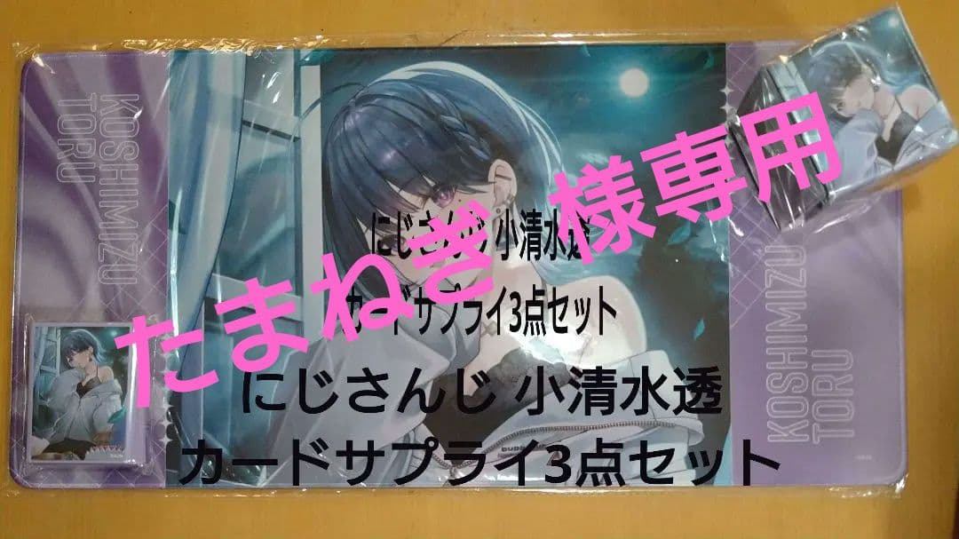 にじさんじ 小清水透 カードサプライ3点セット【正規品】