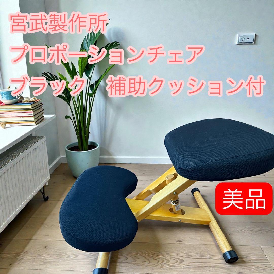 【極美品】宮武製作所 プロポーションチェア｜補助クッション・専用カバー・工具付