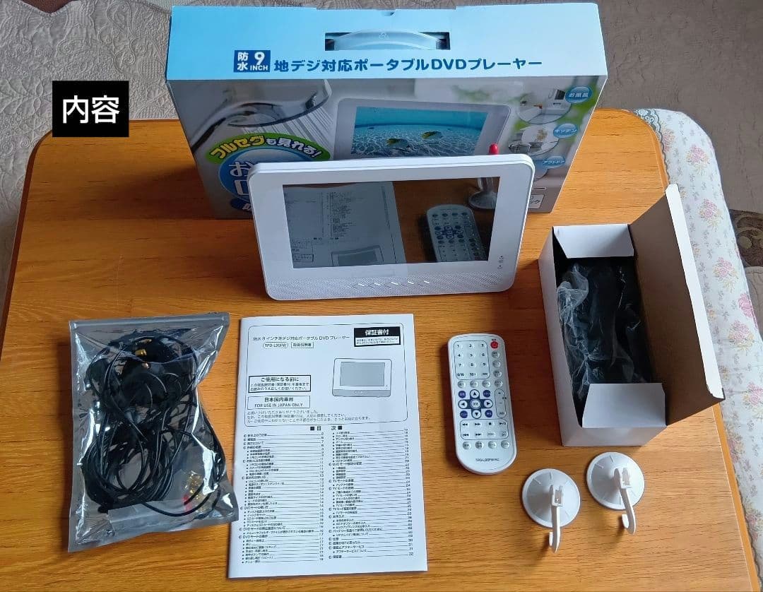 お風呂DVD〜9インチ地デジ対応ポータブルDVDプレーヤー。フルセグアンテナ付き