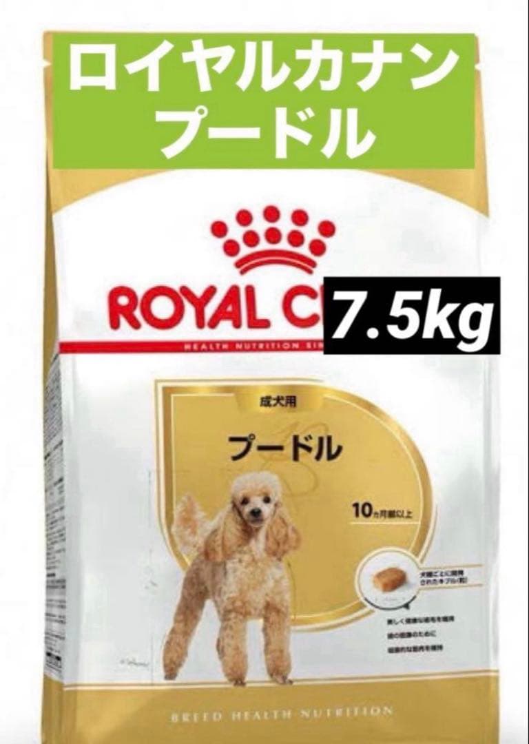賞味期限★最新　ロイヤルカナン　プードル　7.5kg ドッグフード