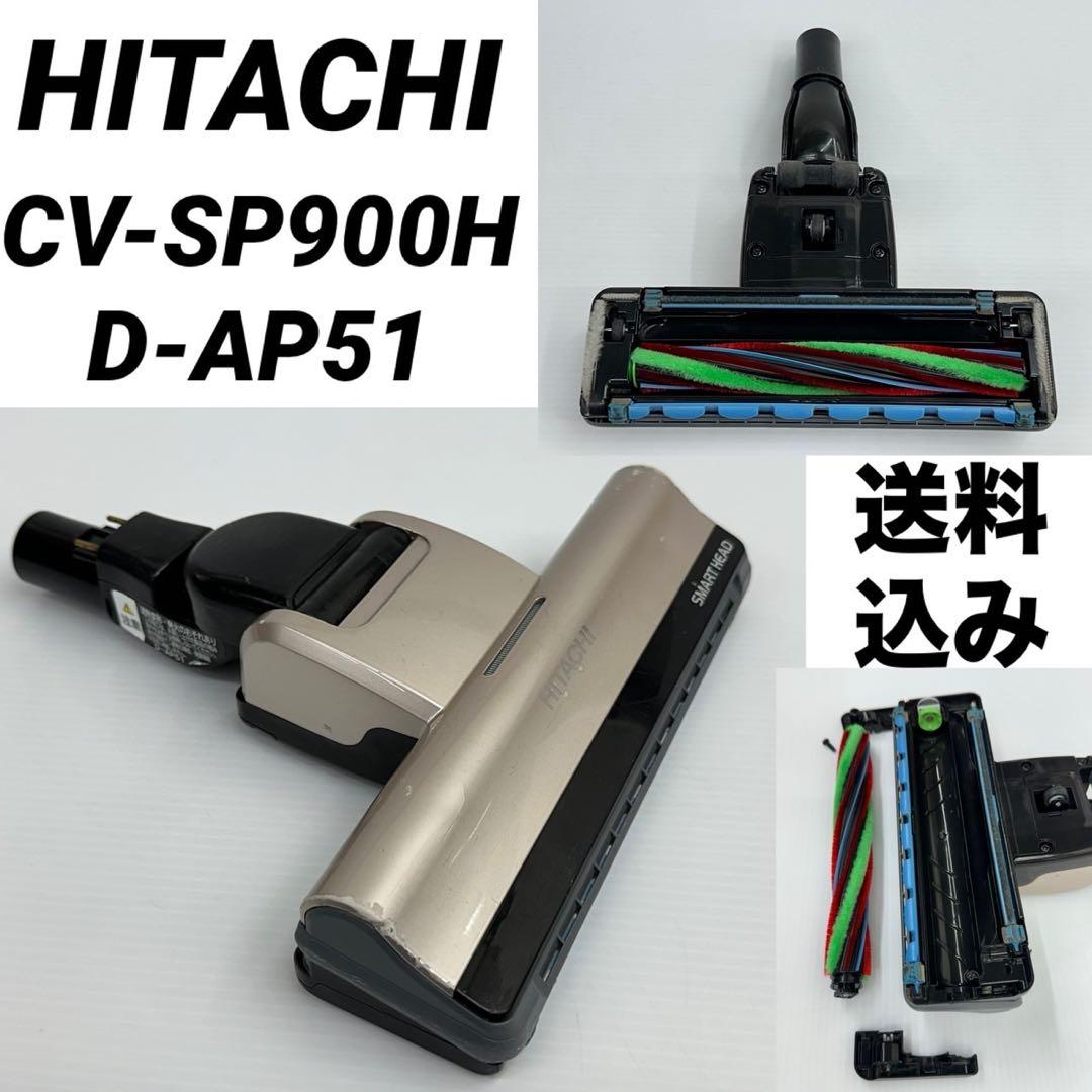 格安　中古　CV-SP900H 日立　掃除機　D-AP51 ヘッド　パワーブラシ