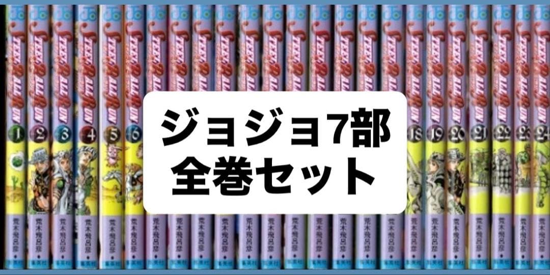 STEEL BALL RUN ジョジョの奇妙な冒険第7部全巻セット