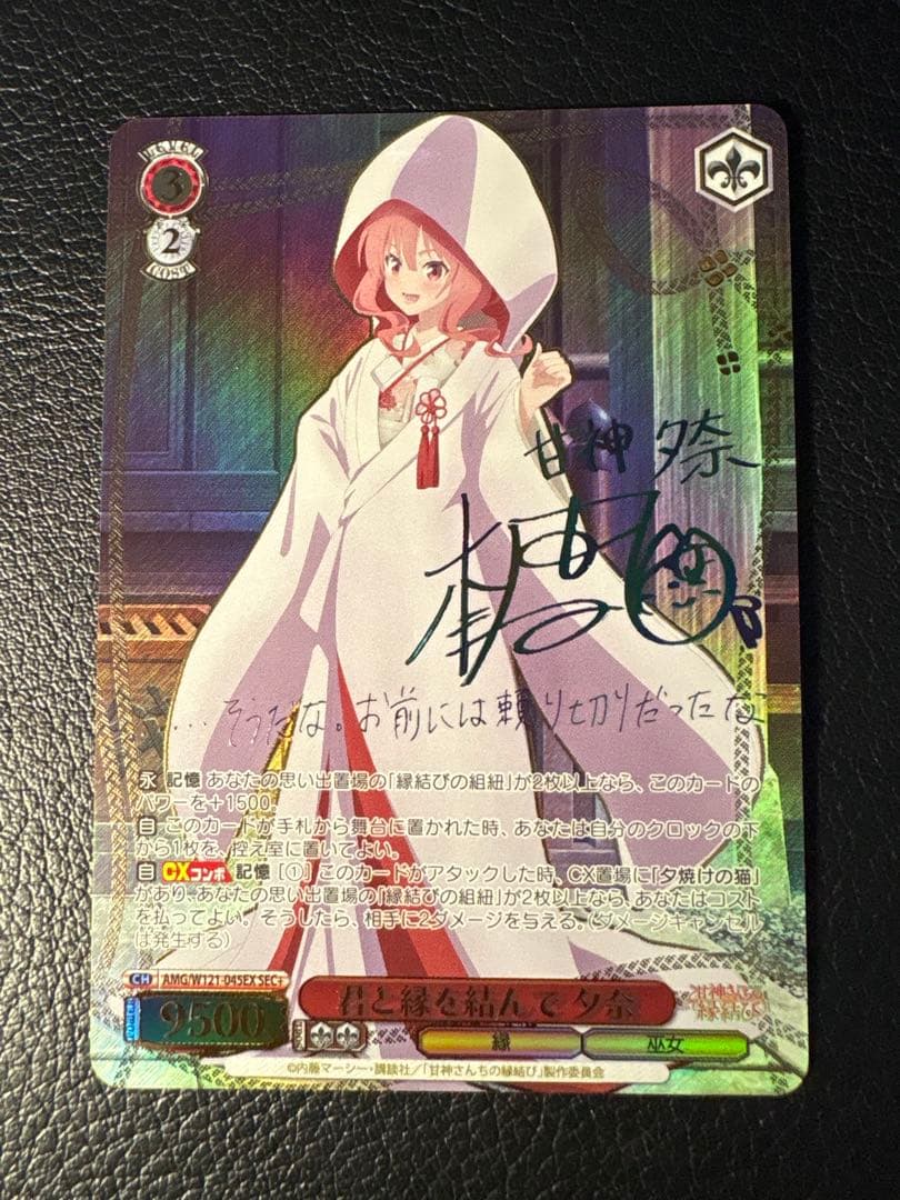 君と縁を結んで 夕奈 SEC+ 甘神さんちの縁結び ヴァイス サイン シク