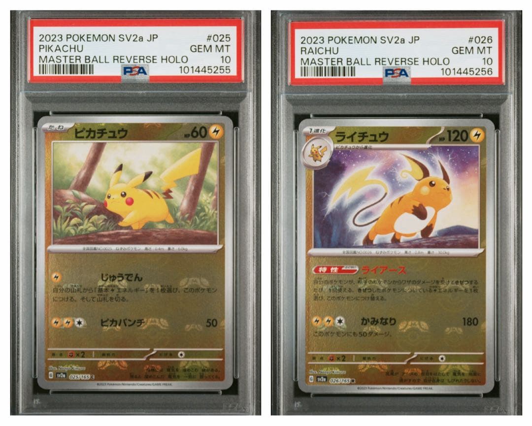 ピカチュウ ライチュウ マスボミラー　連番セット