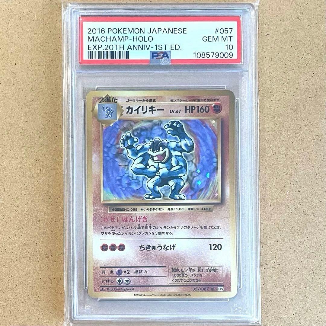 カイリキー 20th アニバーサリー R 1ED PSA10 ポケモンカード