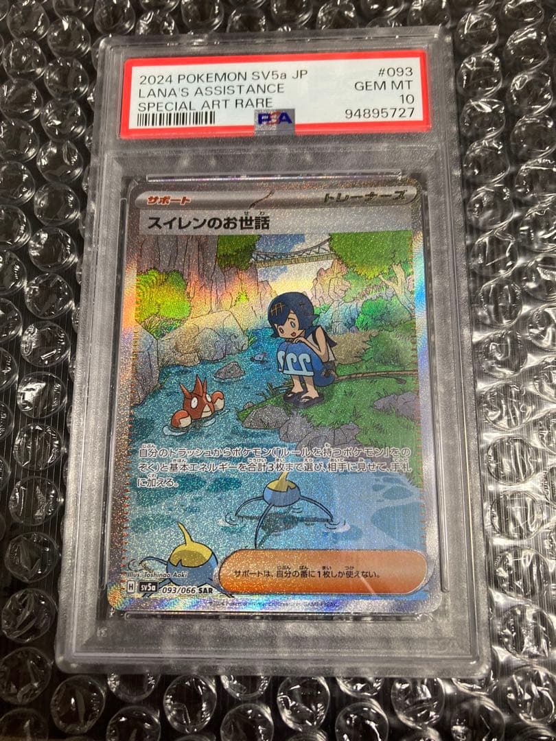 【PSA 10】スイレンのお世話 SAR