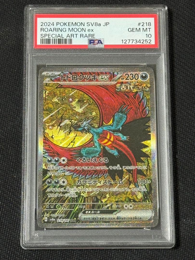 【PSA10】トドロクツキex SAR 218/187 テラスタルフェス