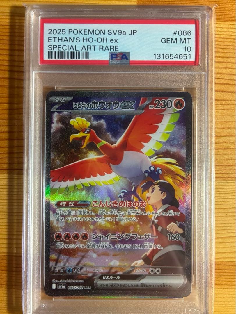 ヒビキのホウオウex SAR SV9a 086/063 PSA10