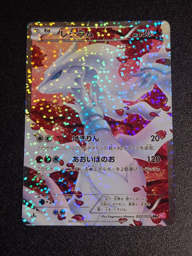 【美品】レシラム 022/020 SR SC シャイニーコレクション
