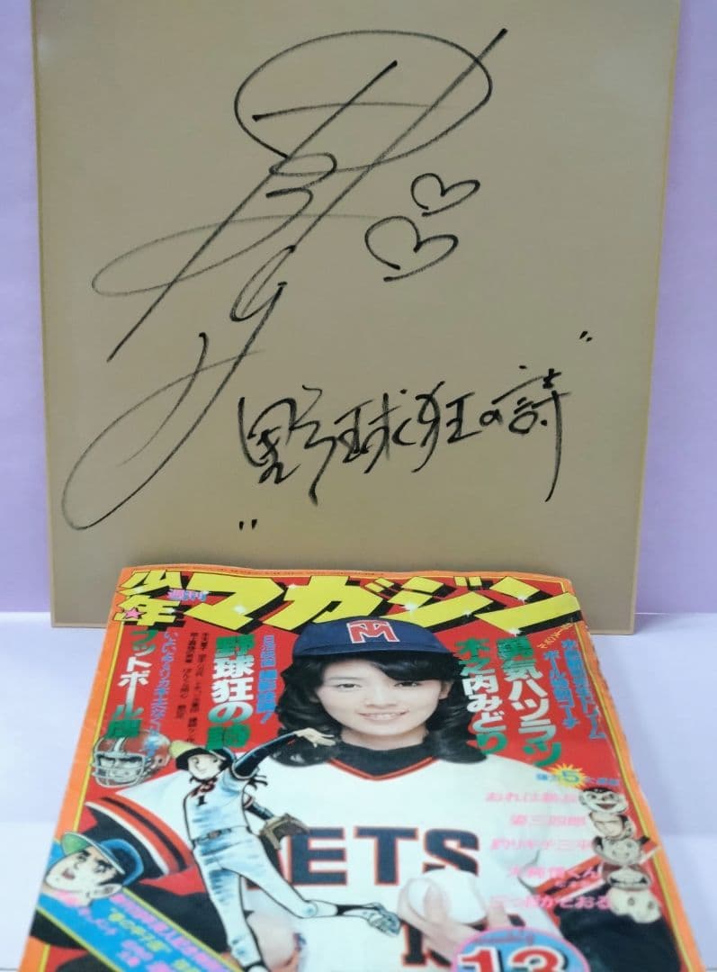 木之内みどり 直筆サイン色紙 & 週刊少年マガジン 1977年 13号