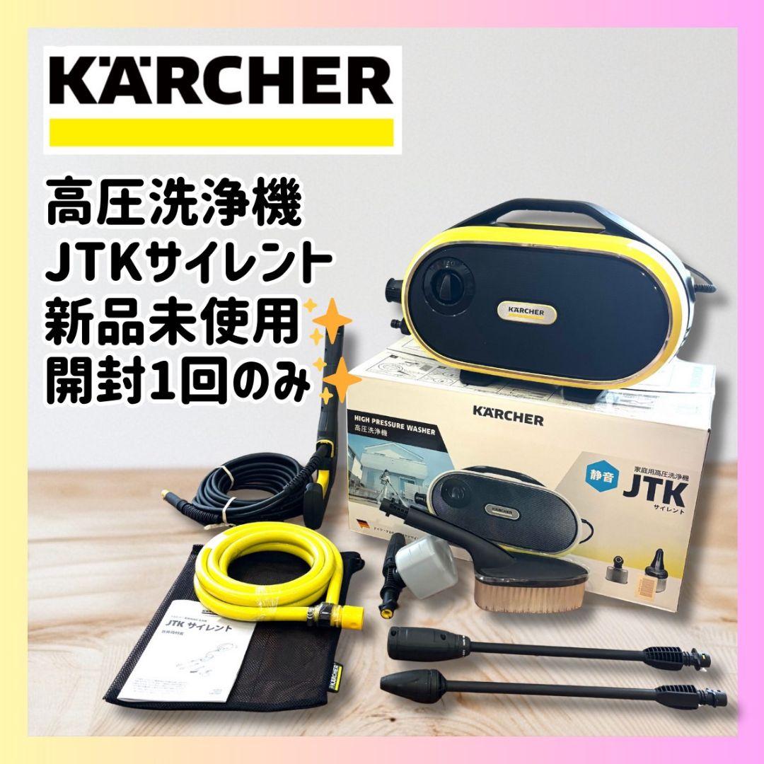 KARCHER 高圧洗浄機 JTKサイレント 新品未使用