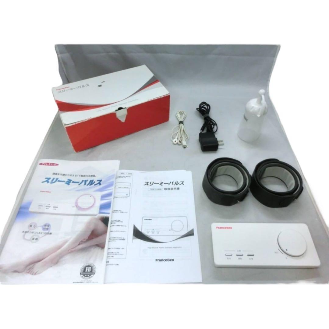 【美品】スリーミーパルス　フランスベット