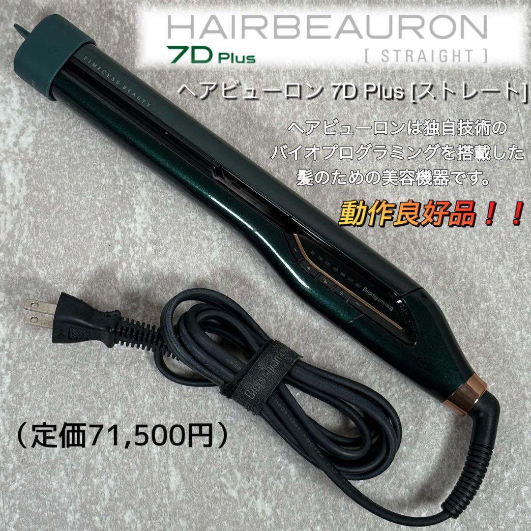 【即配送】動作保証 ヘアビューロン7DPlus ストレートヘアアイロン グリーン