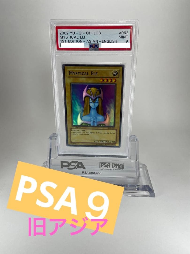 【極美品 1st】PSA9 ホーリーエルフ 旧 アジア 遊戯王 英語 亜版