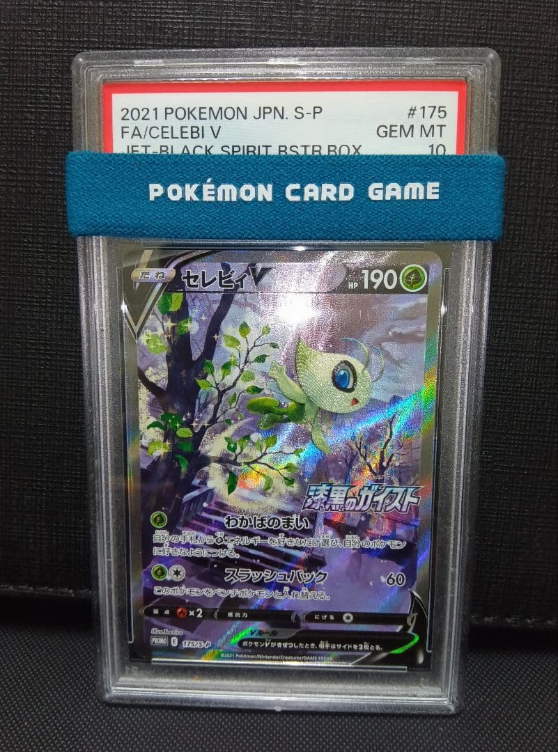 psa10 セレビィV SA プロモ