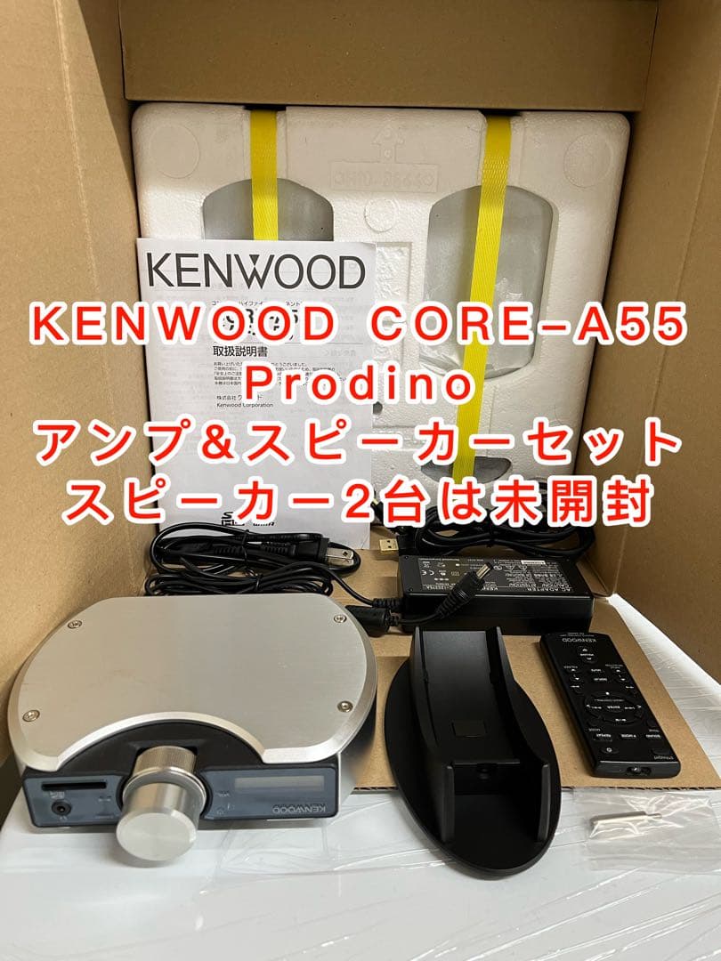 ケンウッド CORE-A55 Prodino アンプ&スピーカー(未使用)セット