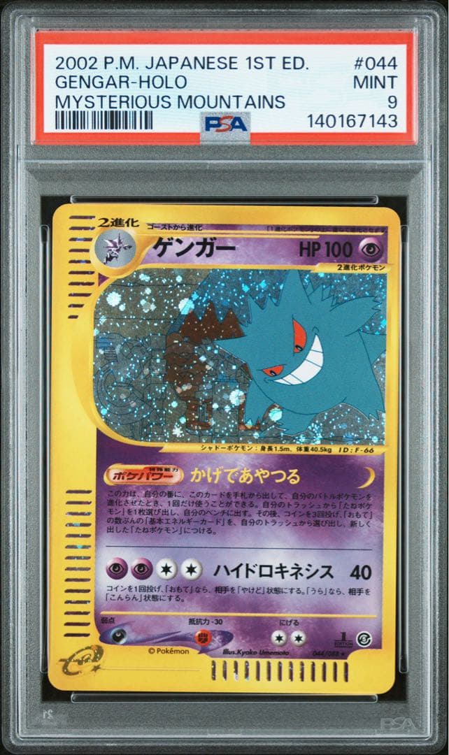 【PSA9】ゲンガー ★ ポケモン e 神秘なる山　1ED