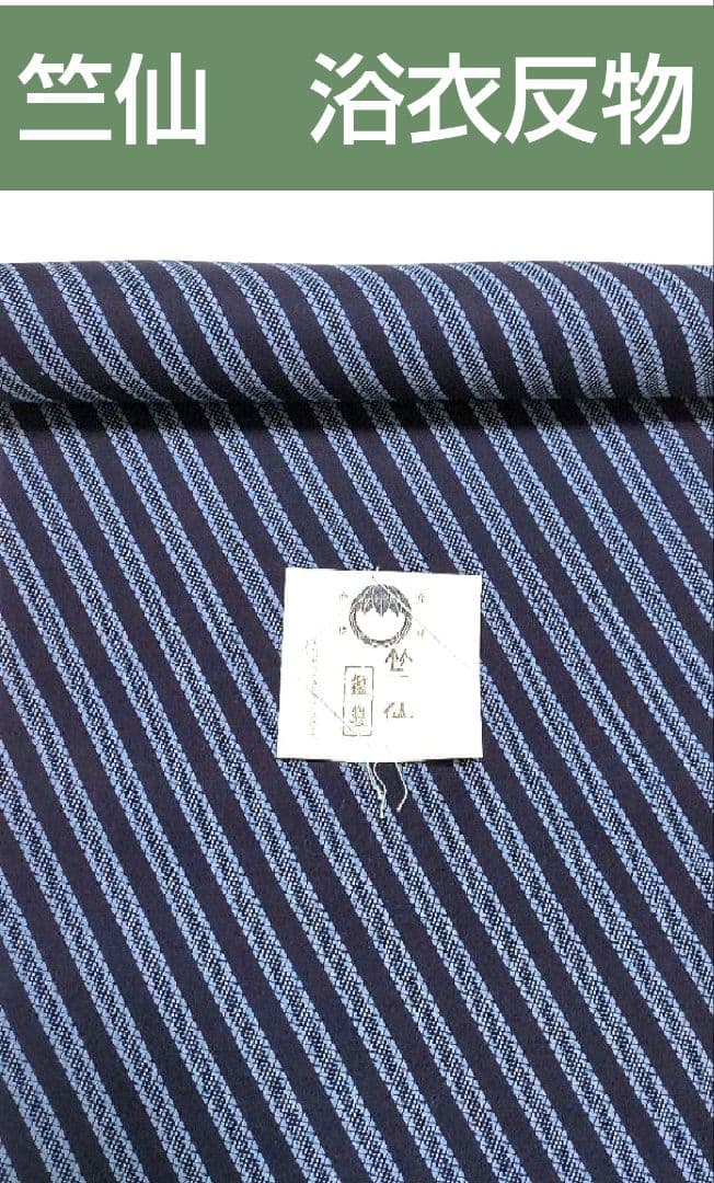 竺仙　浴衣反物　浴衣　木綿